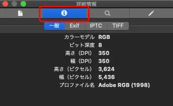 Macの「プレビュー」の詳細情報の画面