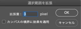 「選択範囲を拡張」のダイアログ