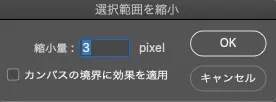 「選択範囲を縮小」のダイアログ