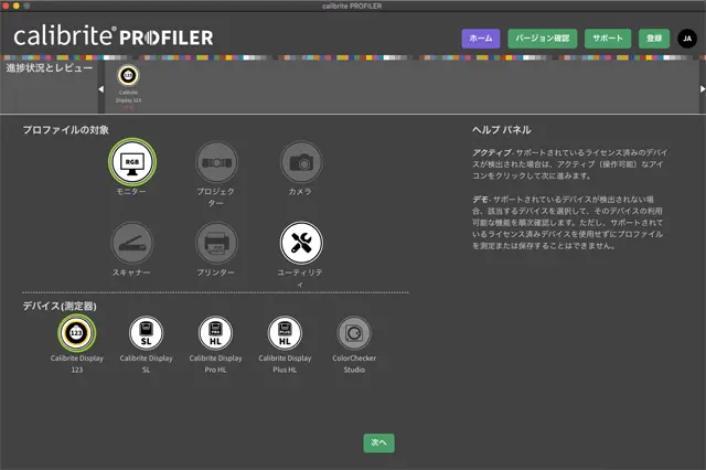 Calibrite PROFILERのトップ画面