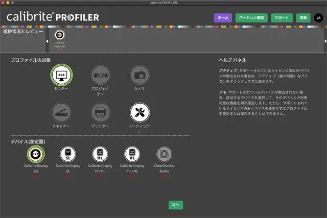 calibrite PROFILERのホーム画面