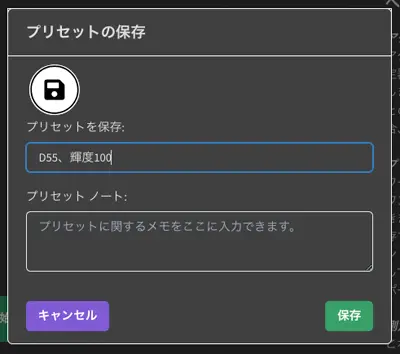 プリセットの保存のダイアログ