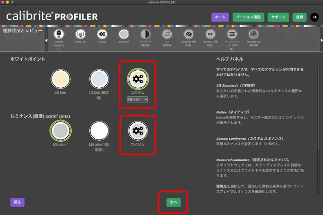 白色点の色と輝度を設定後、次へ進む