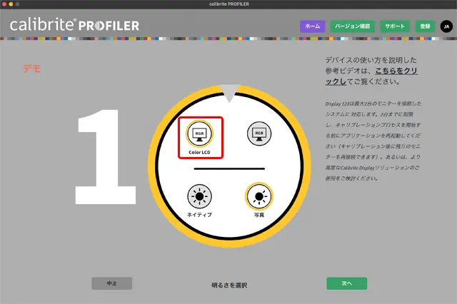 キャリブレーションをしたいモニターを選択