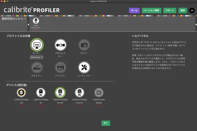 calibrite PROFILERのホーム画面