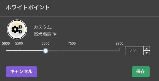 色温度の設定画面