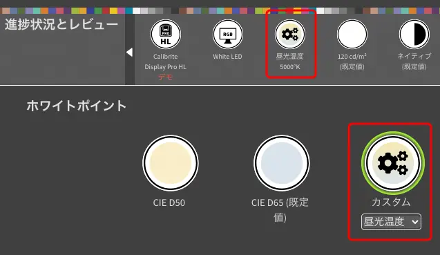 白色点の色を5000Kに設定した場合の例