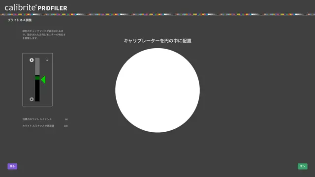 ブライトネス調整の画面