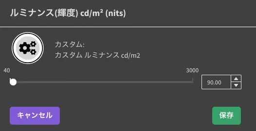 「カスタムルミナンス」を選んだ場合の輝度の設定画面