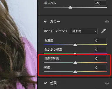 「彩度」「自然な彩度」の操作パネル