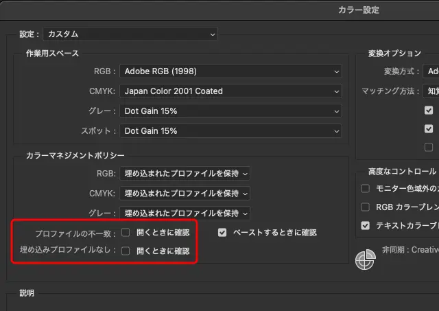 カラー設定の「プロファイルの不一致：開くときに確認」「埋め込みプロファイルなし：開くときに確認」のチェックを外す