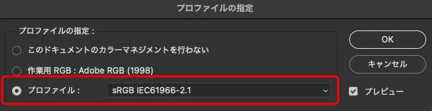 「プロファイルの指定」　sRGBを指定する例