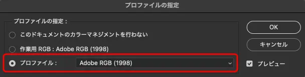 「プロファイルの指定」　AdobeRGBを指定する例