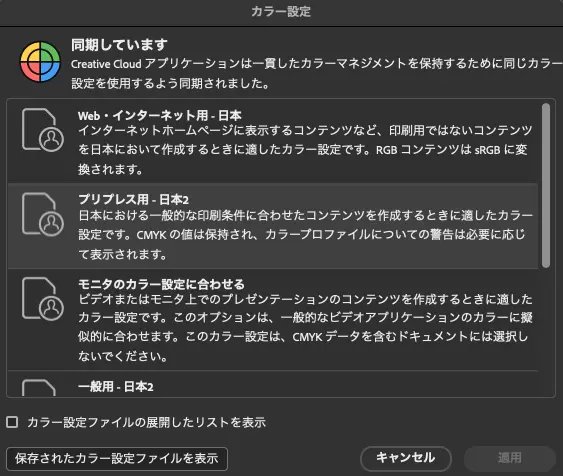 いずれかのプリセットを選んで「適用」をクリックすると上部に「同期しています」と表示される。