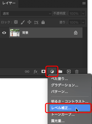 レイヤーパネルで「レベル補正」の調整レイヤーを作成する