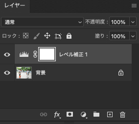 レイヤーパネル　「レベル補正」の調整レイヤーを作成した状態