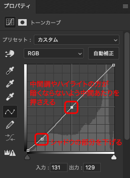 少しコントラストを上げるトーンカーブの例