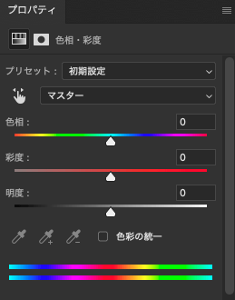 色相・彩度の操作画面