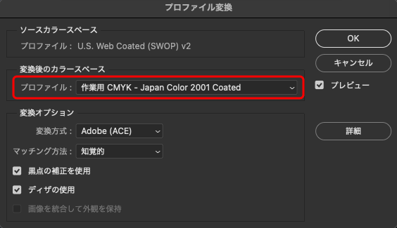 Photoshopのプロファイル変換の画面