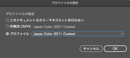 Illustratorの「プロファイルの指定」の画面