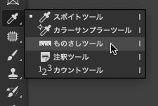 「ものさしツール」を選択