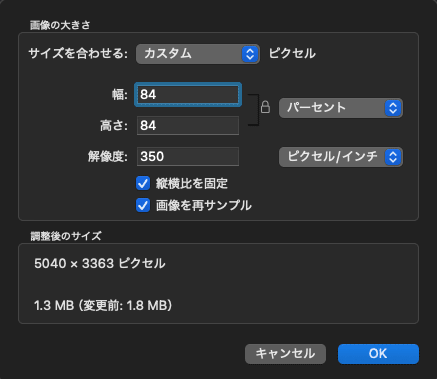 サイズの調整の画面