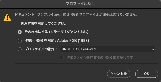 PhotoshopでRGB画像を開こうとしたときの「プロファイルなし」の表示