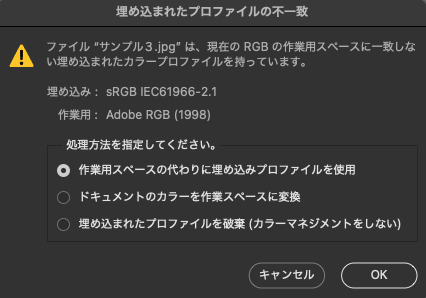 PhotoshopでRGB画像を開こうとしたときの「埋め込まれたプロファイルの不一致」の表示